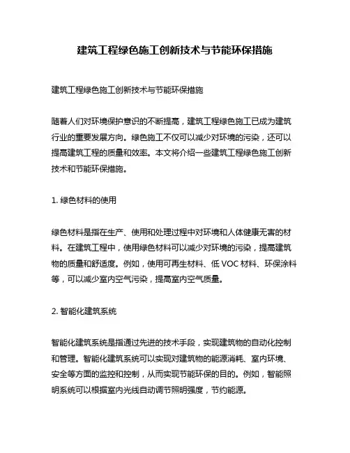 建筑工程绿色施工创新技术与节能环保措施