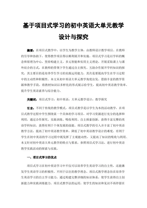 基于项目式学习的初中英语大单元教学设计与探究