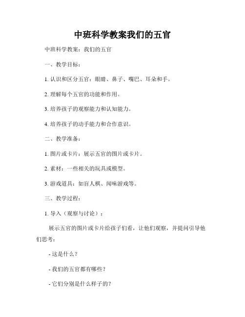 中班科学教案我们的五官