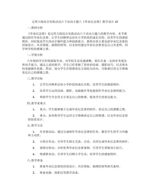 辽师大版综合实践活动六下活动主题八《毕业纪念册》教学设计13