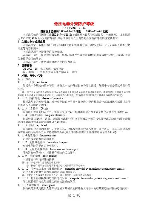 GB49422-93低压电器外壳防护等级word资料9页
