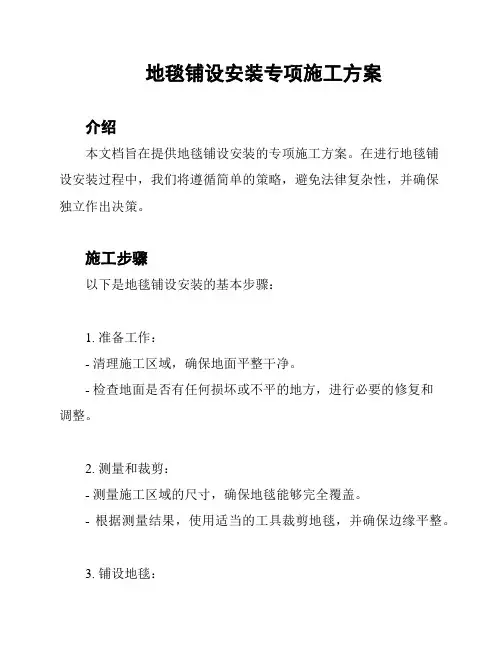 地毯铺设安装专项施工方案