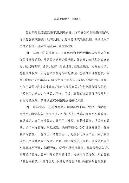 鼻炎的治疗(详解)