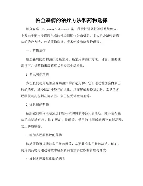 帕金森病的治疗方法和药物选择