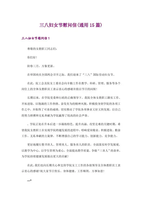三八妇女节慰问信(通用15篇)
