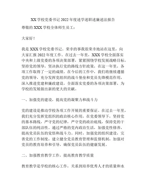 XX学校党委书记2022年度述学述职述廉述法报告