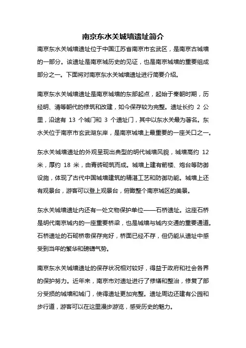 南京东水关城墙遗址简介