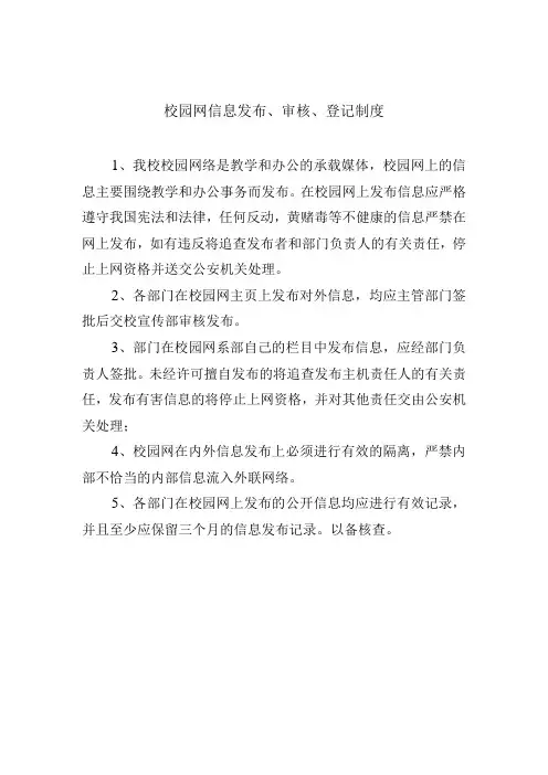 校园网信息发布、审核、登记制度