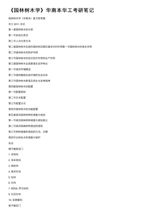 《园林树木学》华南本华工考研笔记