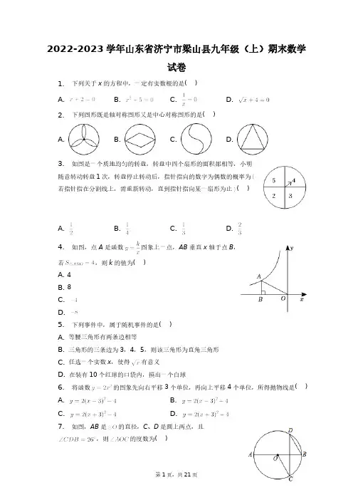 2022-2023学年山东省济宁市梁山县九年级(上)期末数学试卷+答案解析(附后)