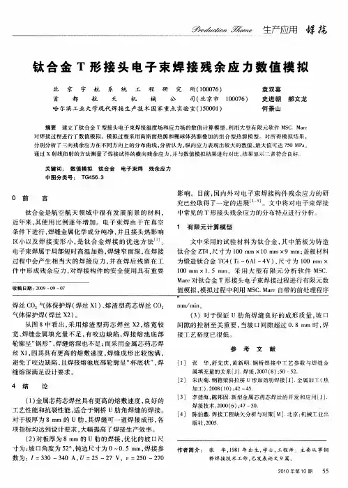 钛合金T形接头电子束焊接残余应力数值模拟