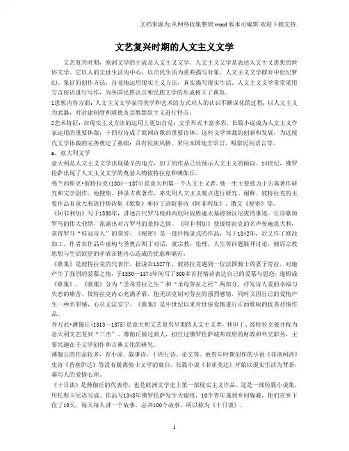 文艺复兴时期的人文主义文学
