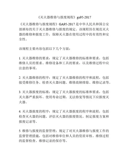 《灭火器维修与报废规程》ga95-2017