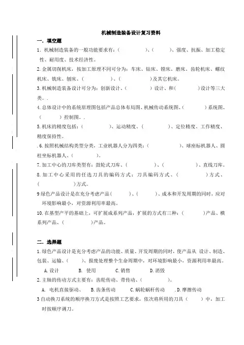 机械制造装备设计复习资料
