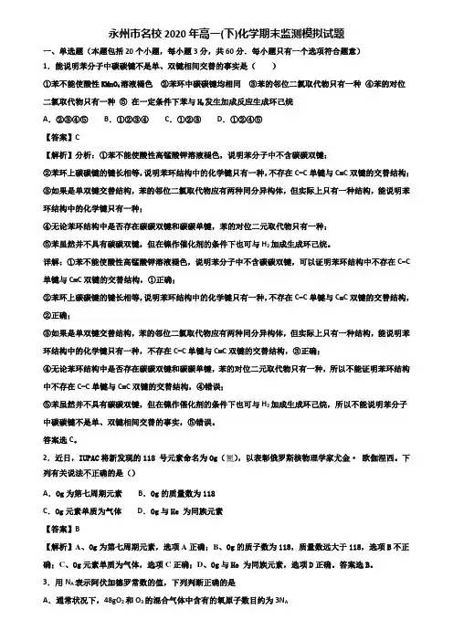永州市名校2020年高一(下)化学期末监测模拟试题含解析