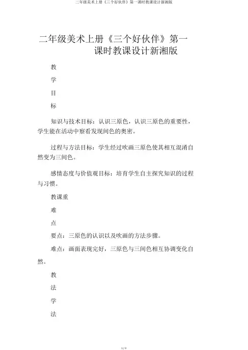 二年级美术上册《三个好伙伴》第一课时教案新湘版