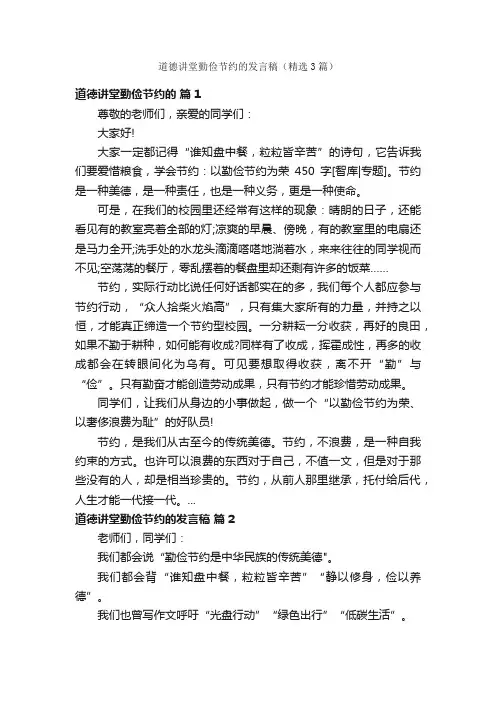 道德讲堂勤俭节约的发言稿（精选3篇）