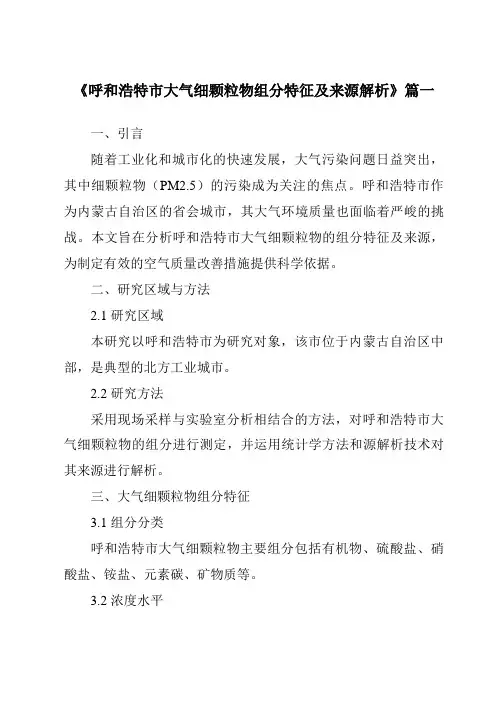 《2024年呼和浩特市大气细颗粒物组分特征及来源解析》范文