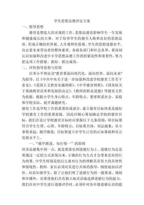 学生思想品德评定方案