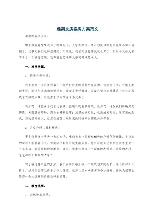 延期交房换房方案范文