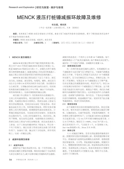 MENCK液压打桩锤减振环故障及维修