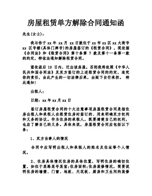 房屋租赁单方解除合同通知函