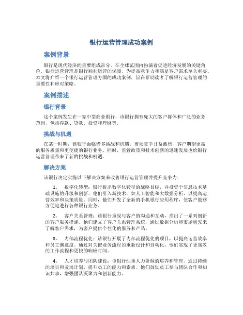 银行运营管理成功案例
