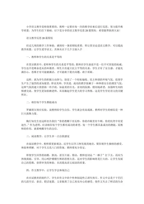 最新语文教学反思20篇汇总简短