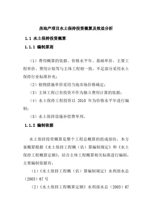 房地产项目水土保持投资概算及效益分析