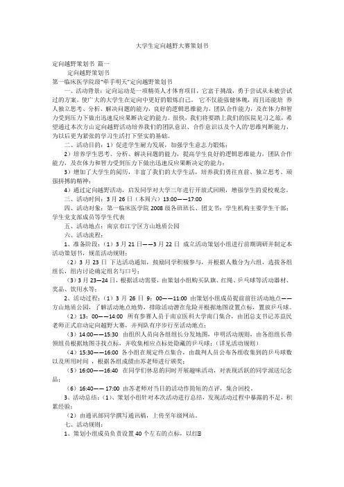 大学生定向越野大赛策划书