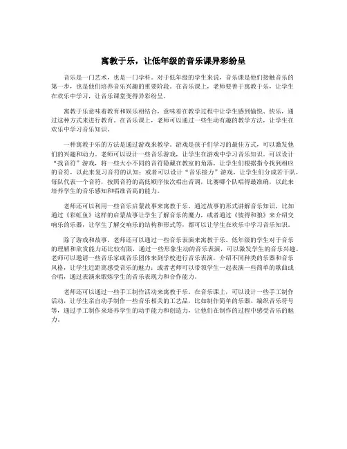 寓教于乐,让低年级的音乐课异彩纷呈