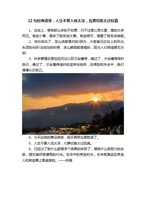 12句经典语录：人生不要入戏太深，凡事切莫太过较真