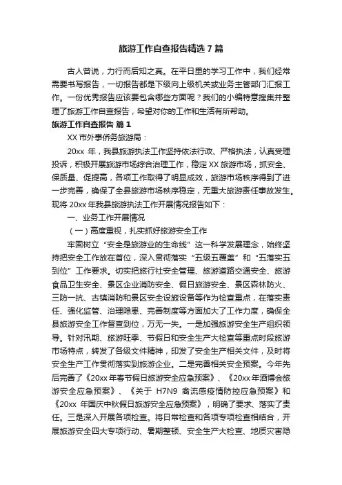 旅游工作自查报告精选7篇