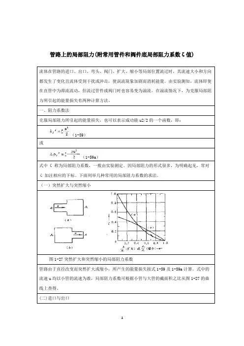 管路上的局部阻力(附常用管件和阀件底局部阻力系数ζ值)