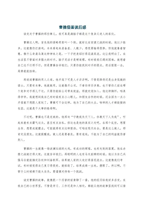 曹操借鉴读后感