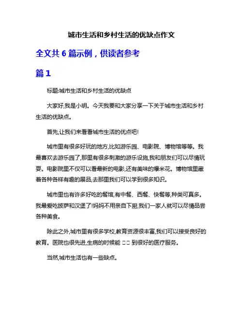 城市生活和乡村生活的优缺点作文