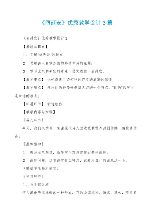 《回延安》优秀教学设计3篇