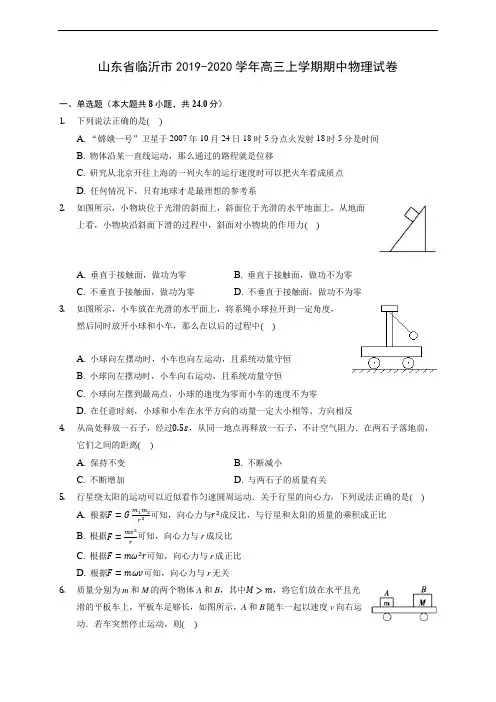 山东省临沂市2019-2020学年高三上学期期中物理试卷 (含解析)