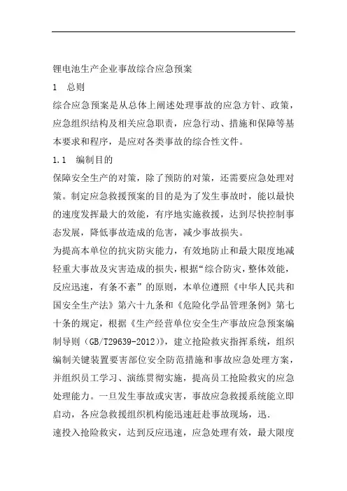锂电池生产企业事故综合应急预案