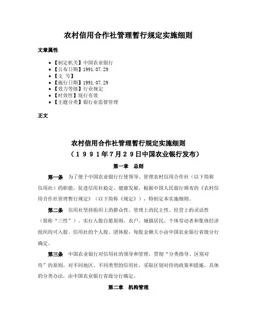 农村信用合作社管理暂行规定实施细则