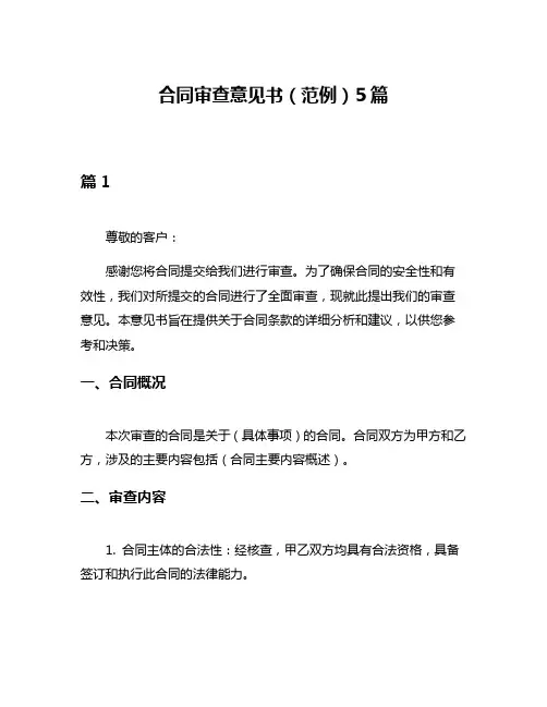 合同审查意见书(范例)5篇