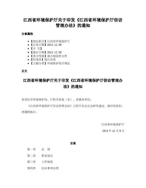 江西省环境保护厅关于印发《江西省环境保护厅信访管理办法》的通知