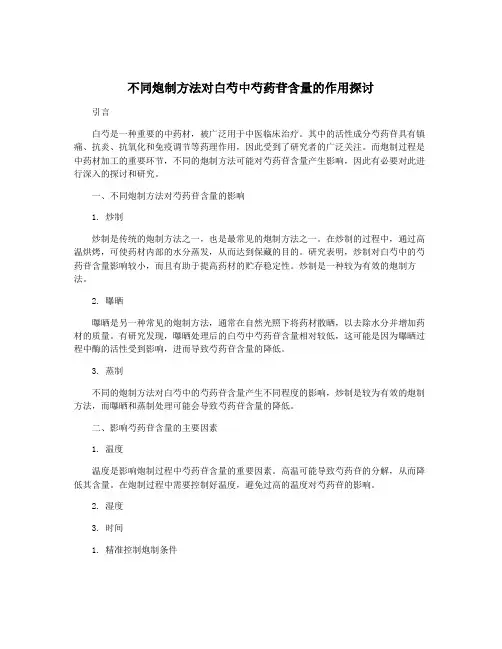 不同炮制方法对白芍中芍药苷含量的作用探讨