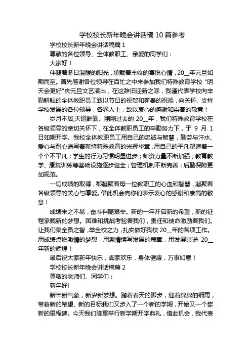 学校校长新年晚会讲话稿10篇参考