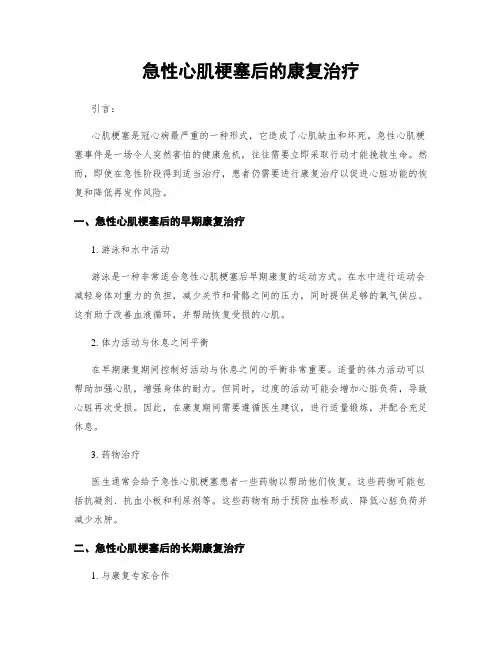 急性心肌梗塞后的康复治疗