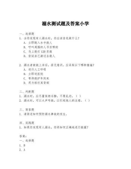 溺水测试题及答案小学
