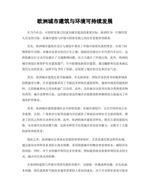 欧洲城市建筑与环境可持续发展
