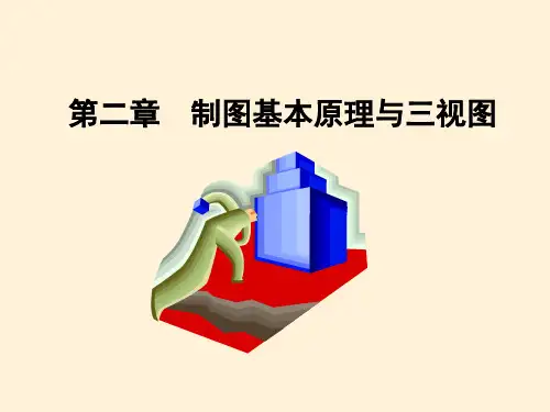 工程制图3(制图基本原理与三视图,点投影)