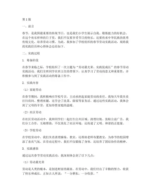 小学生春节劳动实践报告(2篇)