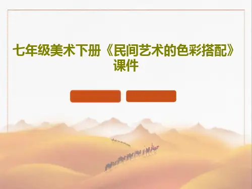 七年级美术下册《民间艺术的色彩搭配》课件共16页文档